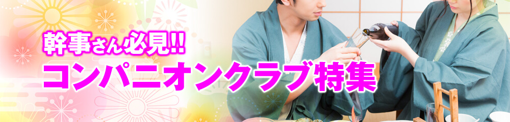 幹事さん必見!!コンパニオンクラブ特集